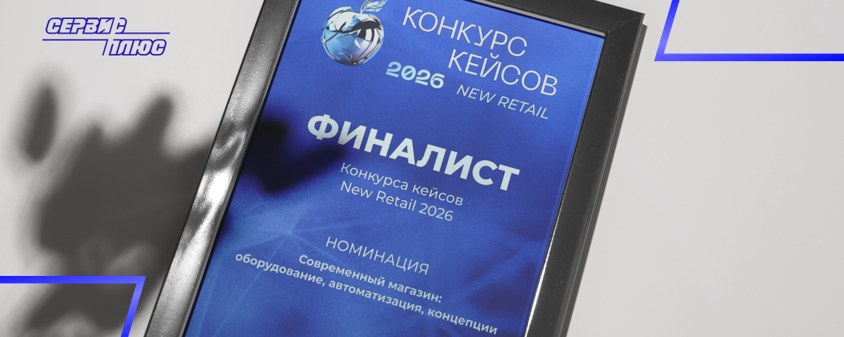 Сервис Плюс и сеть гипермаркетов Линия стали финалистами конкурса кейсов New Retail 2026